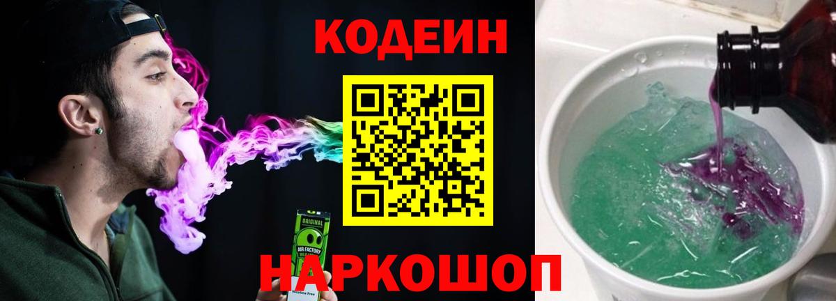 Codein напиток Lean (лин) Россия